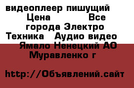 видеоплеер пишущий LG › Цена ­ 1 299 - Все города Электро-Техника » Аудио-видео   . Ямало-Ненецкий АО,Муравленко г.